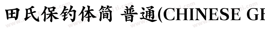 田氏保钓体简 普通(CHINESE GB2312)字体转换